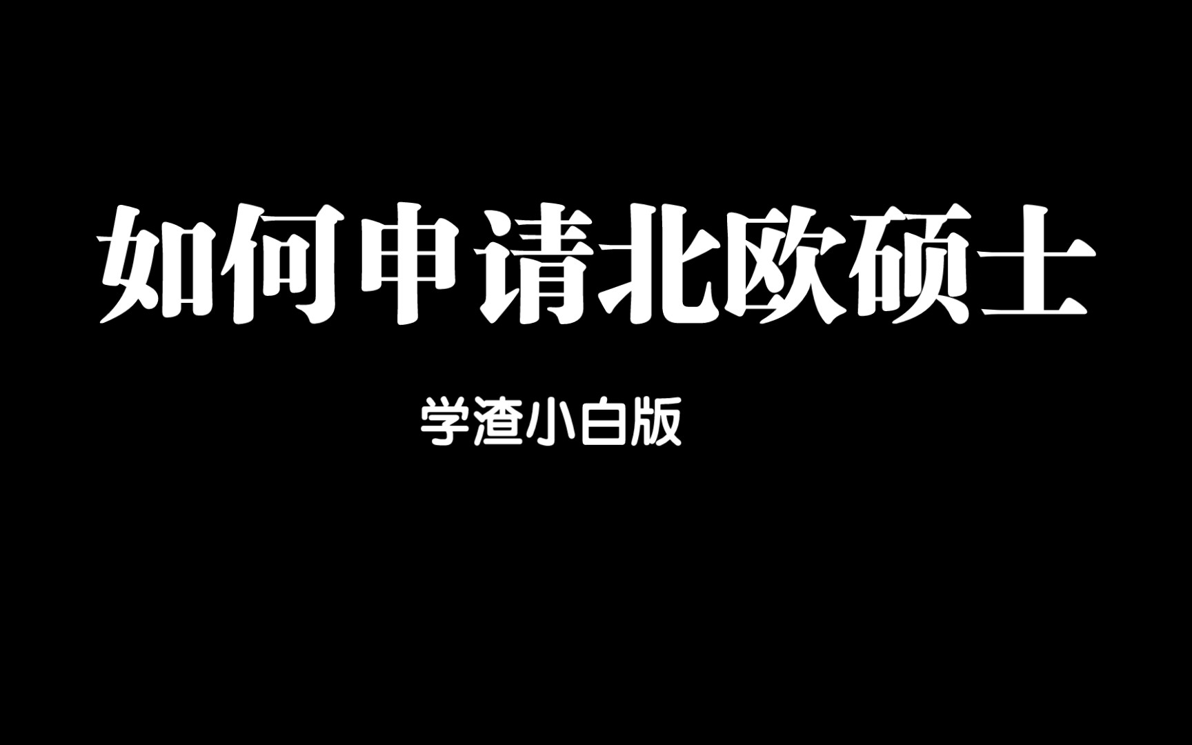 [sulgr干货]两分钟告诉你怎么申到北欧硕士双非学渣低绩点版哔哩哔哩bilibili