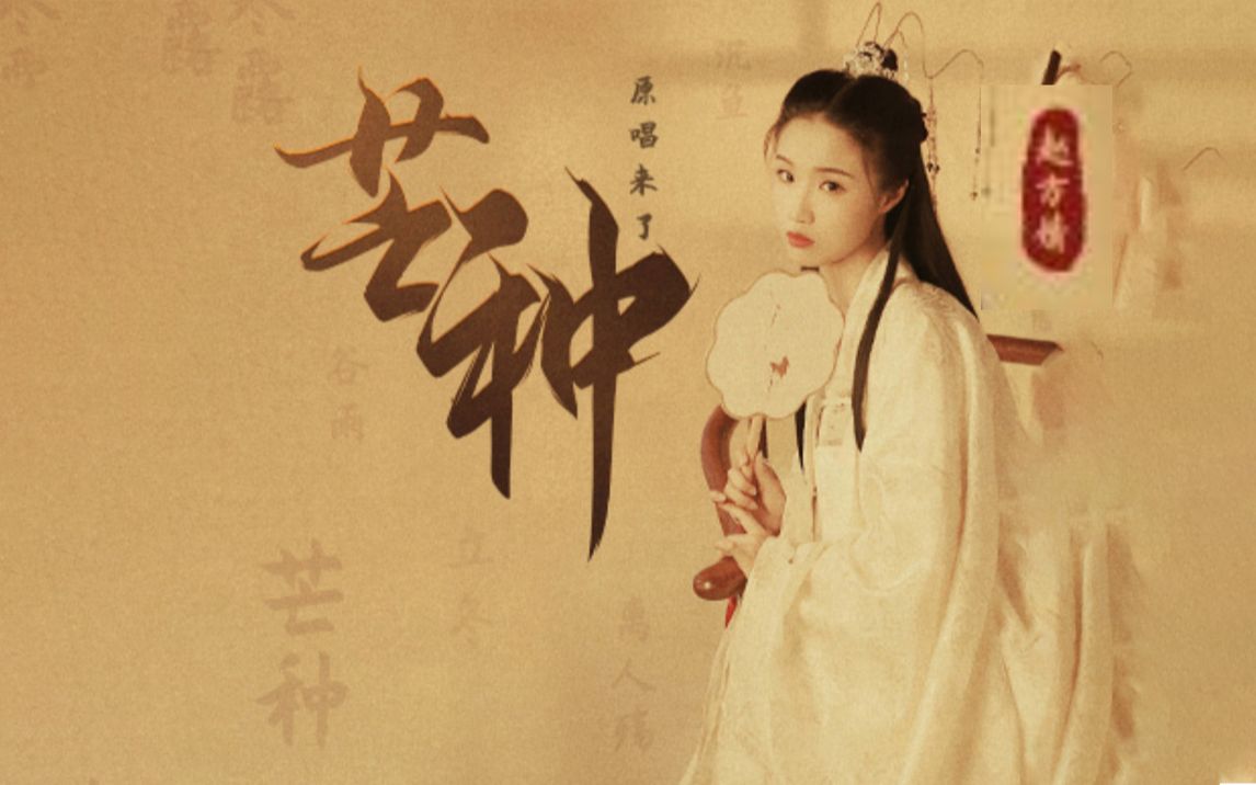 赵方婧芒种原唱赵方婧来拉20200526音阙诗听赵方婧yy直播实录赵方婧