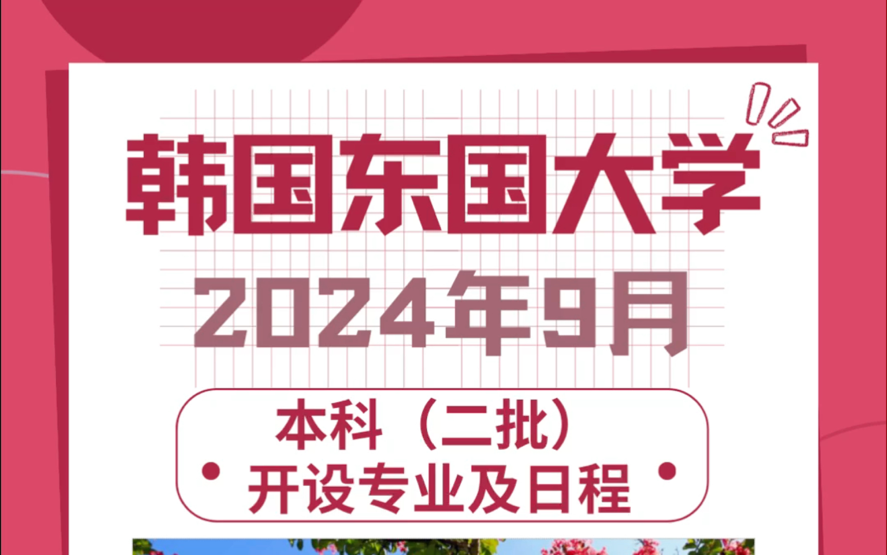 【木槿教育 韩国留学】东国大学2024年9月本科(二批)开设专业及日程