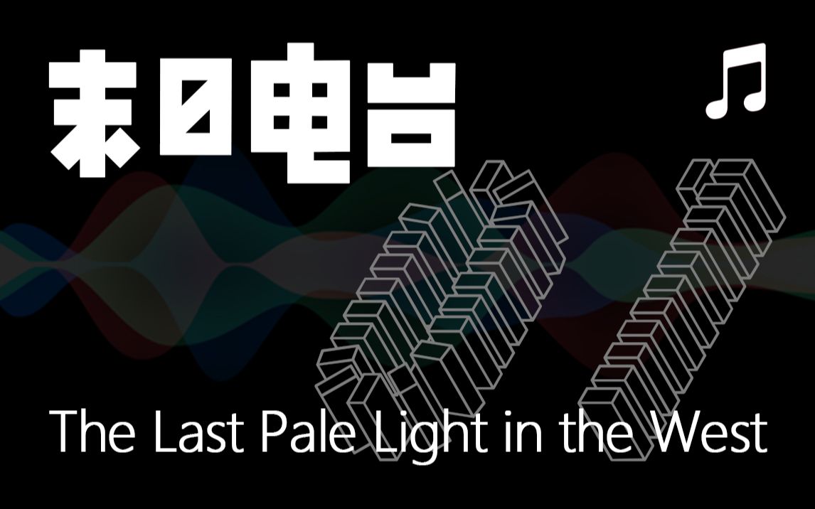 [图]丧尸末日生存类配乐(收藏向)《The Last Pale Light in the West》(持续更新)