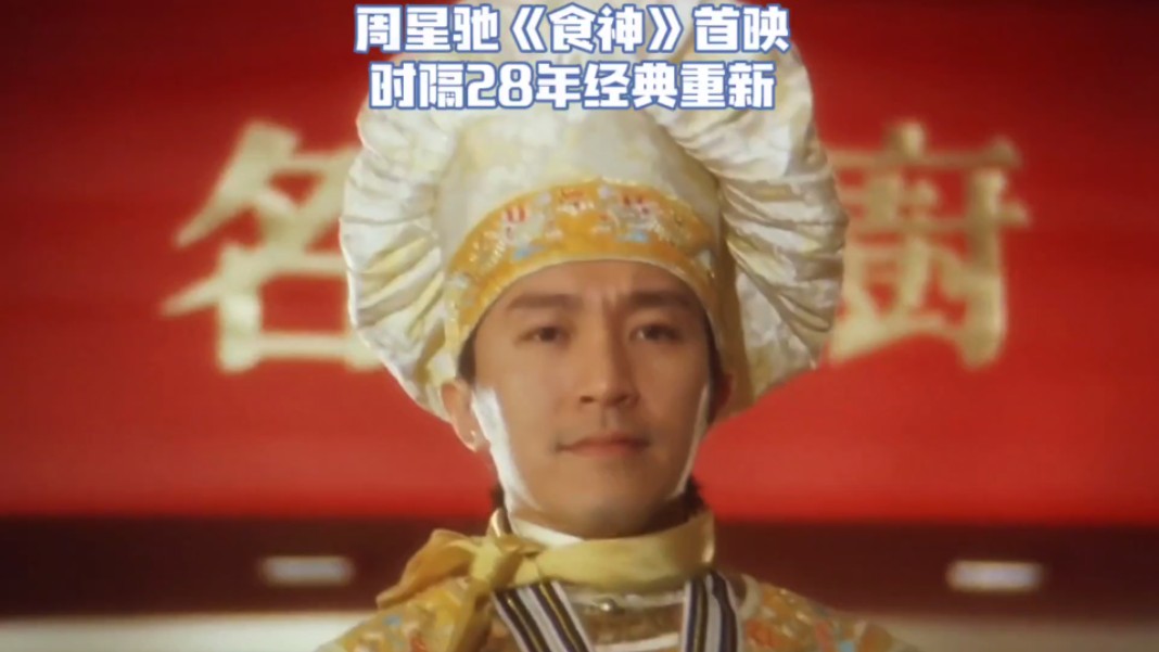 周星驰《食神》电影内地首映,时隔28年经典重新!