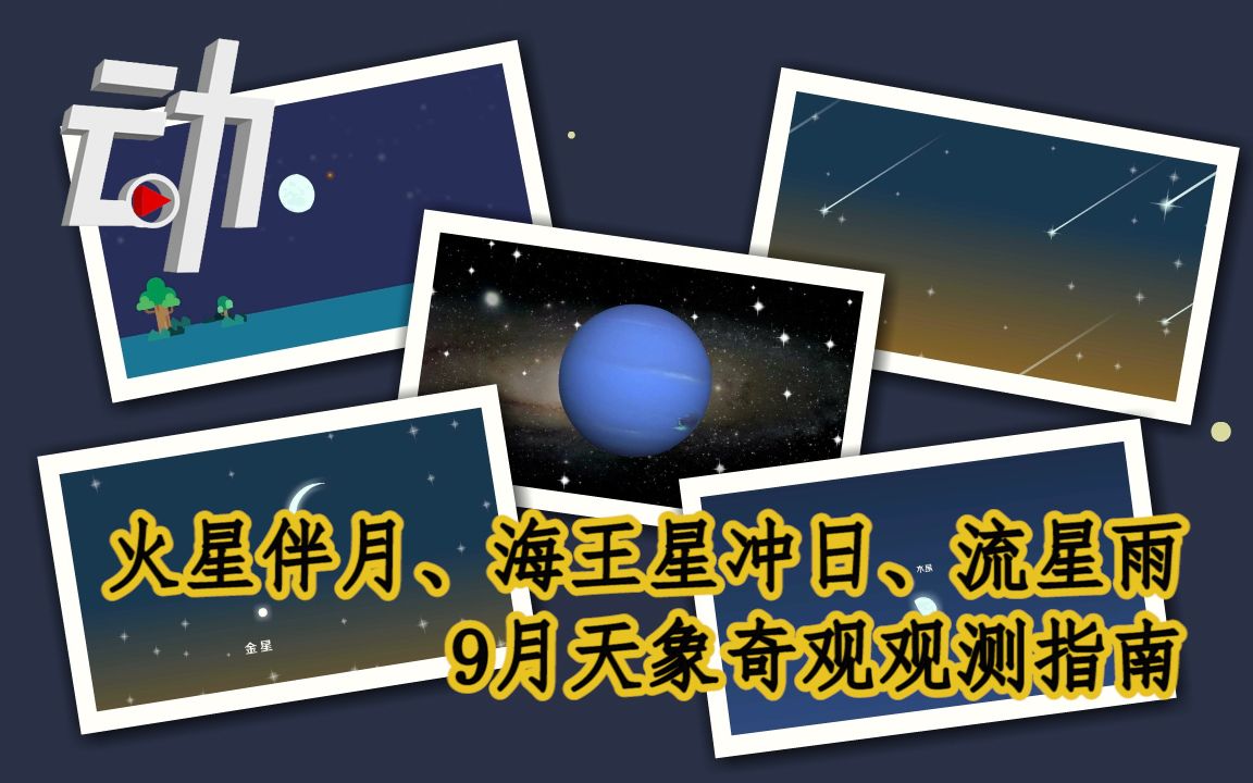 [图]火星伴月、海王星冲日、流星雨......9月天象奇观观测指南