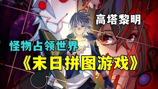 [图]一口气看完 | 超爽漫画解说《末日拼图游戏》【8小时】无拼接无PDD，感谢家人硬币支持！！！