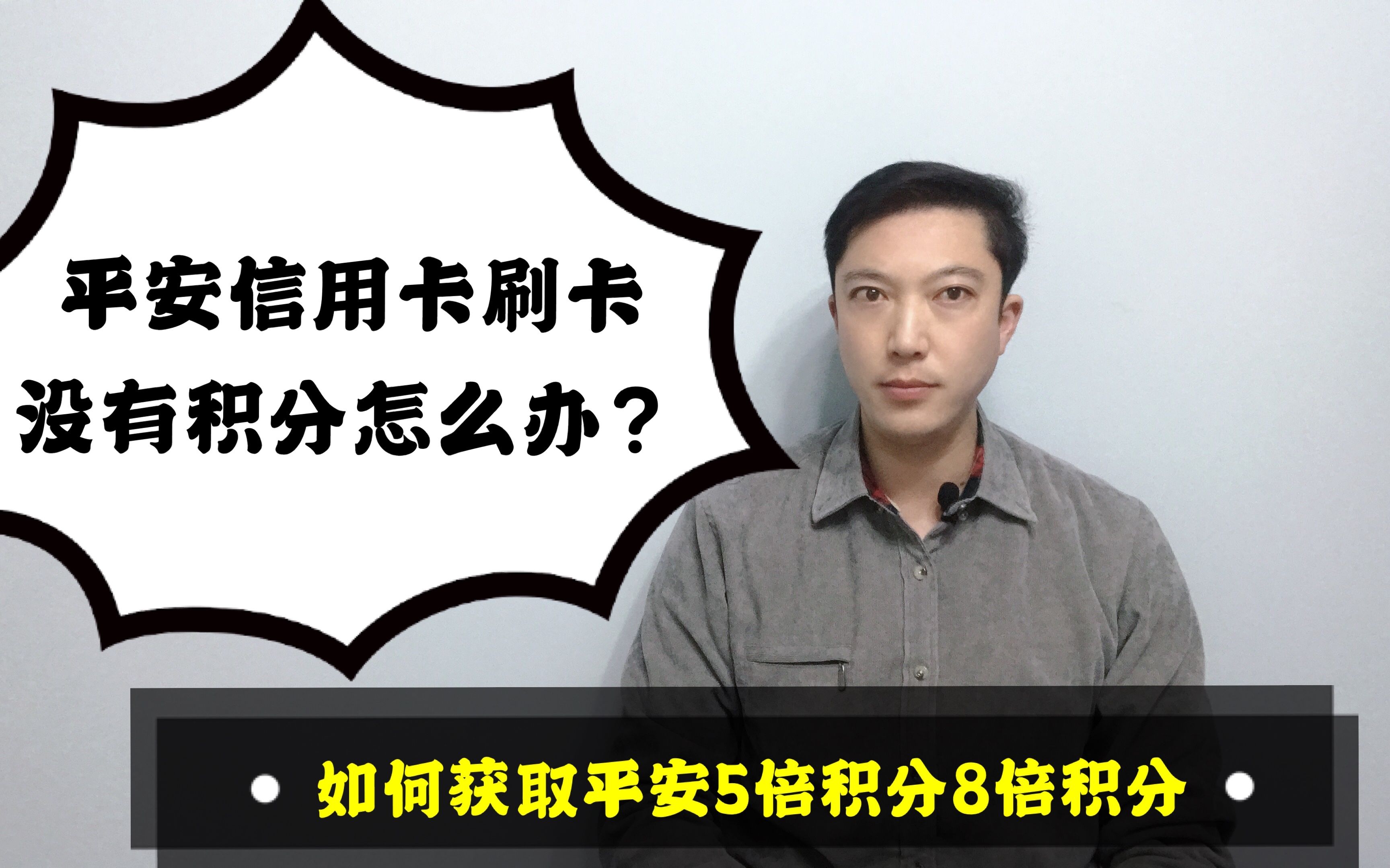 平安信用卡刷卡没有积分怎么办?如果获取平安5倍积分8倍积分?哔哩哔哩bilibili