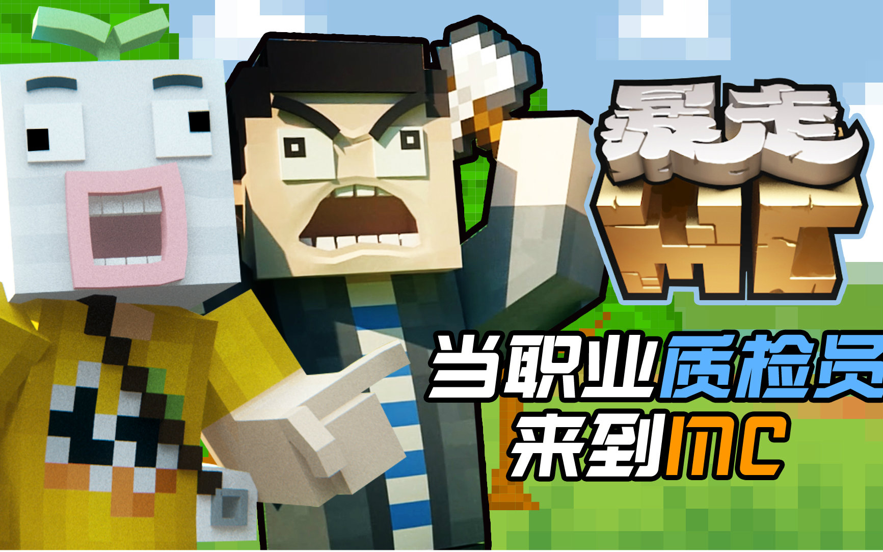 【暴走编辑部的故事】65 王大白的——低能陆战队!