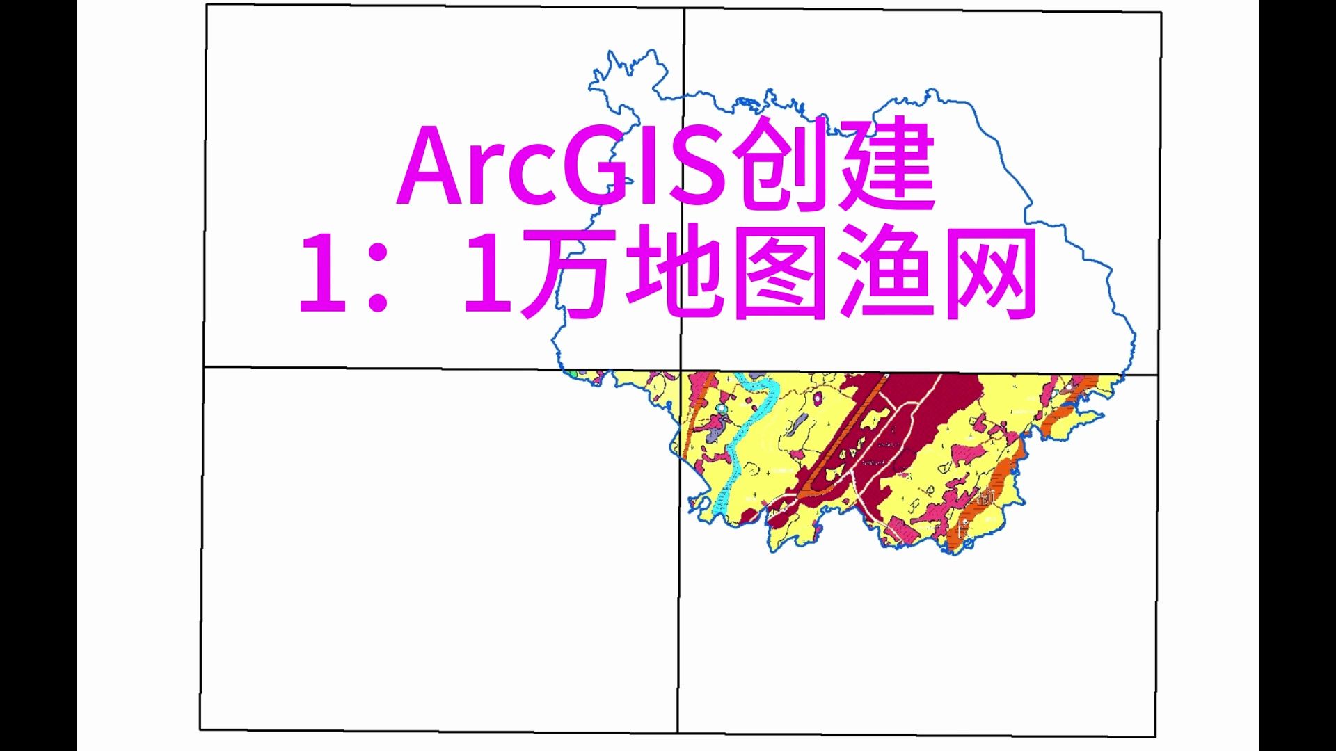 1.1 ArcGIS创建1:1万地图格网哔哩哔哩bilibili