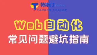 【避坑指南】学习Web自动化常见的那些问题！