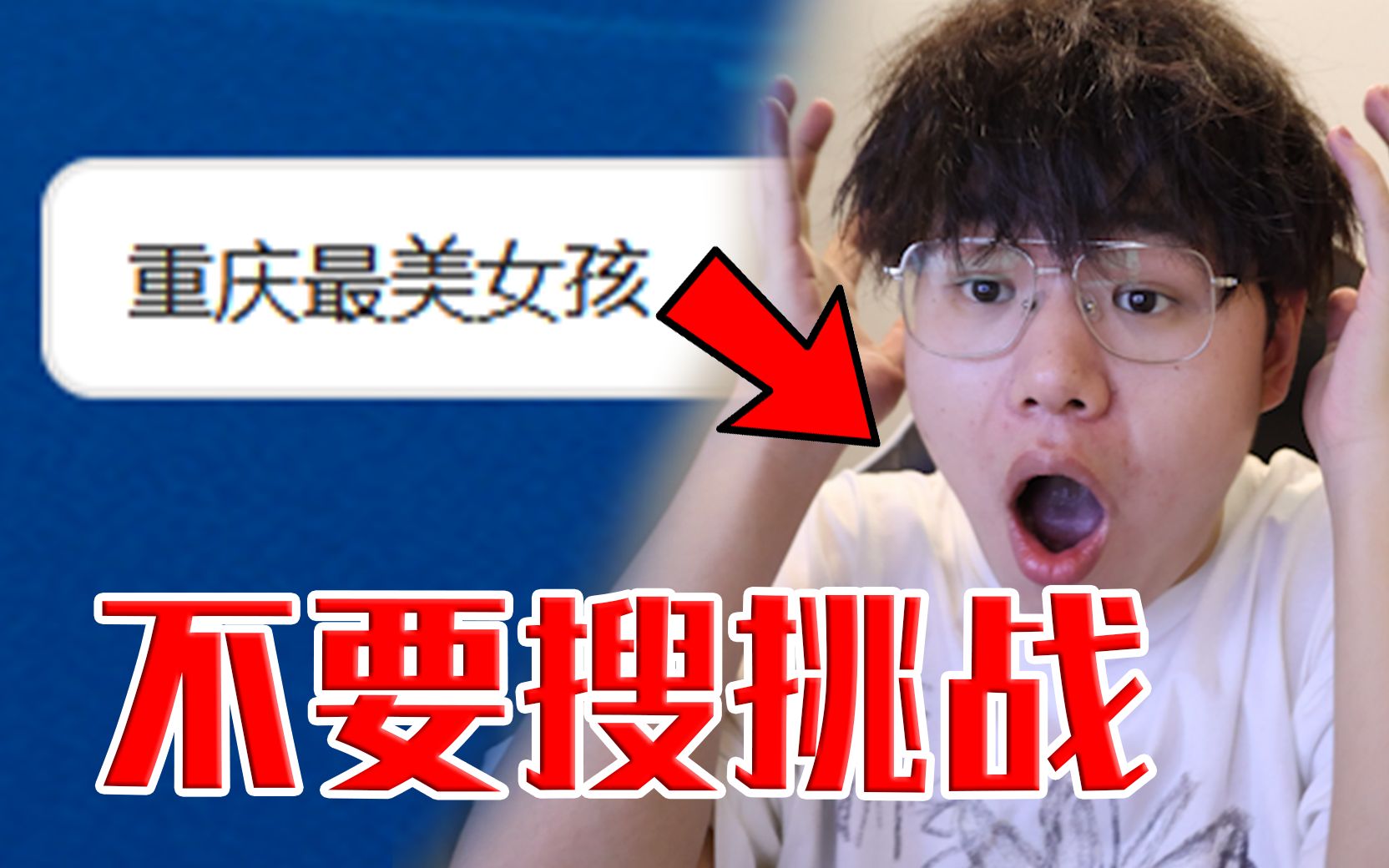 【不要搜挑战】挑战网络上禁搜的视频!哔哩哔哩bilibili