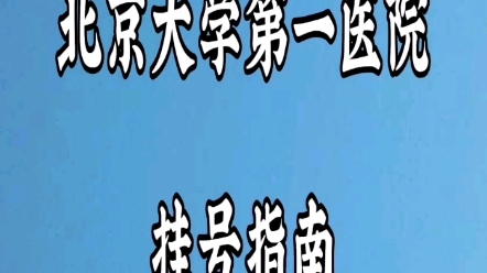 北京大学第一医院挂号指南住院加急快速住院提前住院排队多久能住上院,北大医院姜玉武挂号指南不用找黄牛号贩子也能自己挂到姜玉武的号哔哩哔哩...