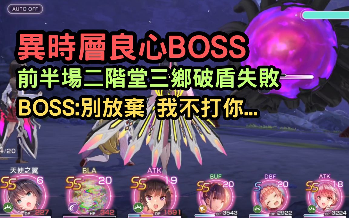 绯染天空 Heaven Burns Red #73 异时层良心BOSS 前半场二阶堂三乡破盾失败 BOSS:别放弃 我不打你...UltimateFeeler【