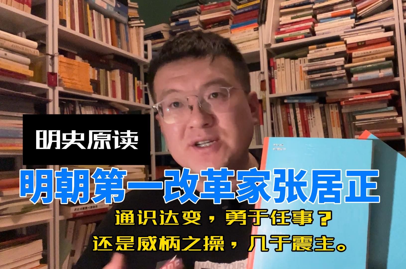 明史原读明朝第一改革家张居正—通达时变还是威权震主哔哩哔哩bilibili