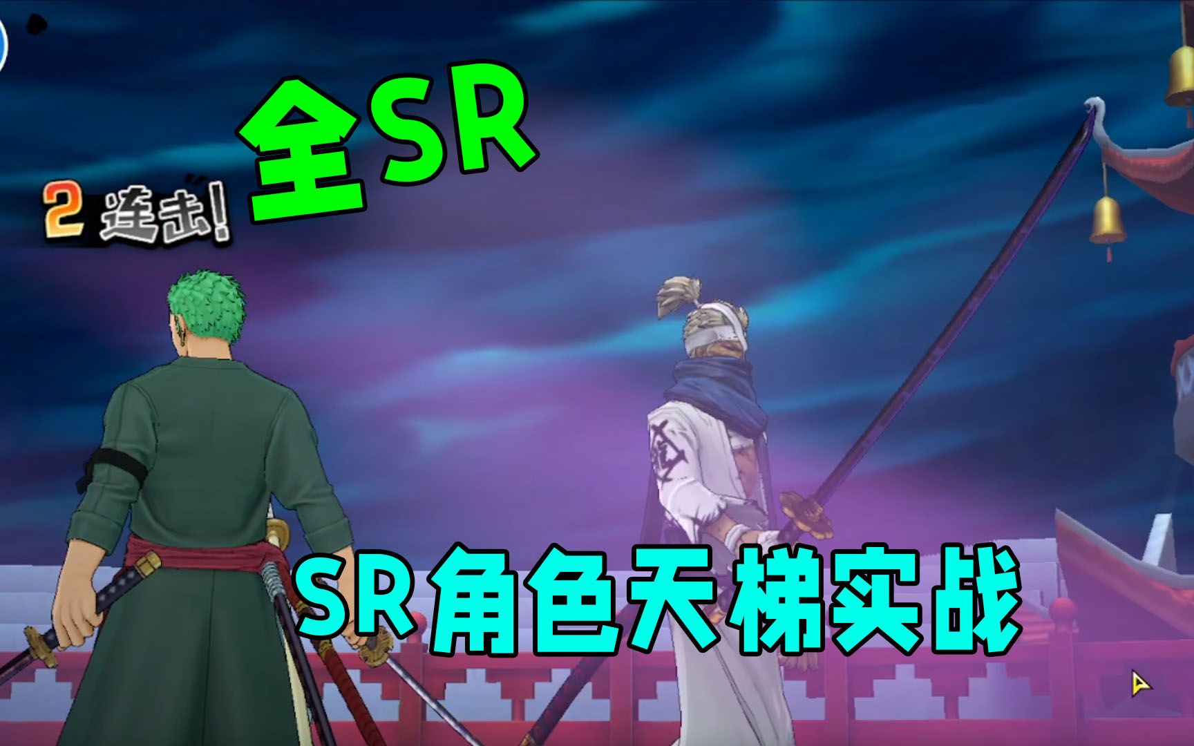 [图]【燃烧意志】全SR：SR角色天梯实战