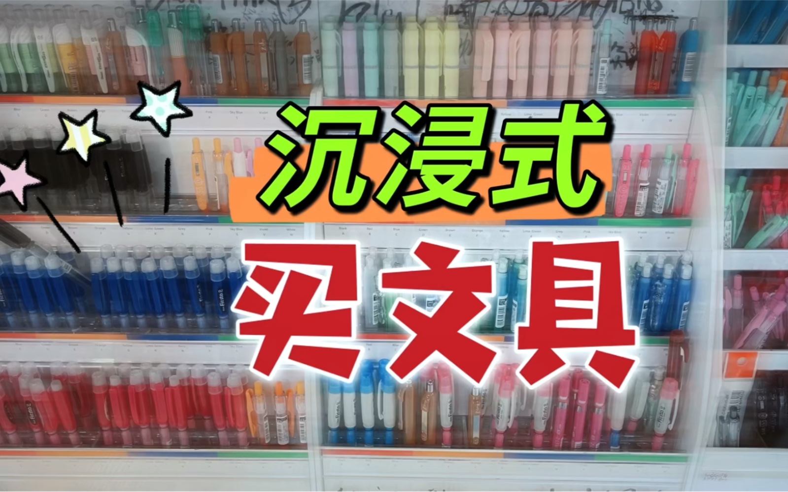 [图]小鱼儿“沉浸式买文具”，没想到选笔时遭遇漏墨，满手都是绿，好生气