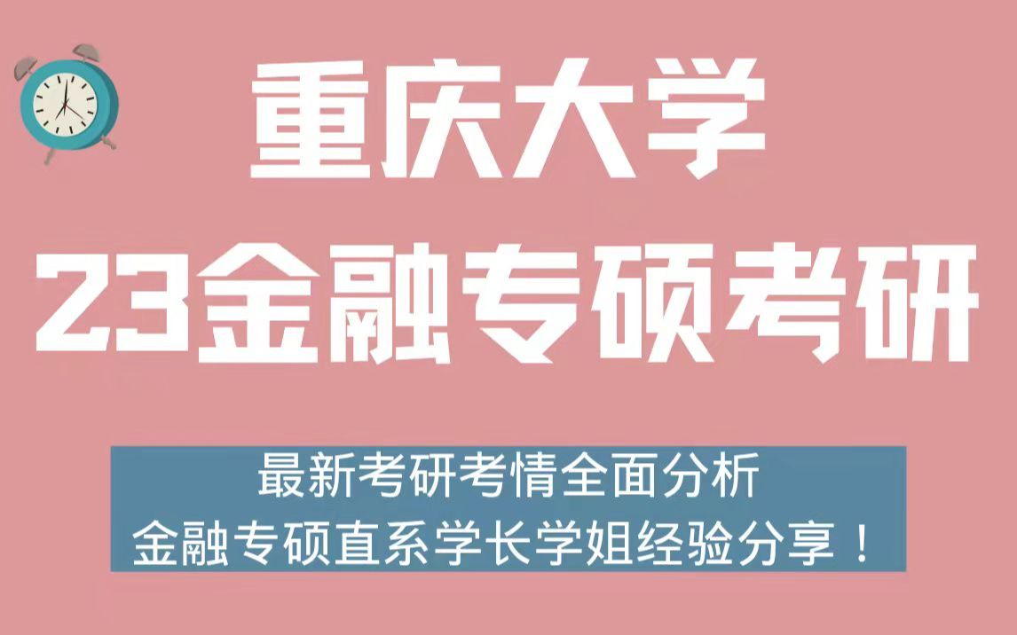 23重庆大学金融专硕考研考情全面分析,430+高分学姐、三跨一战成硕高分学长经验分享!哔哩哔哩bilibili