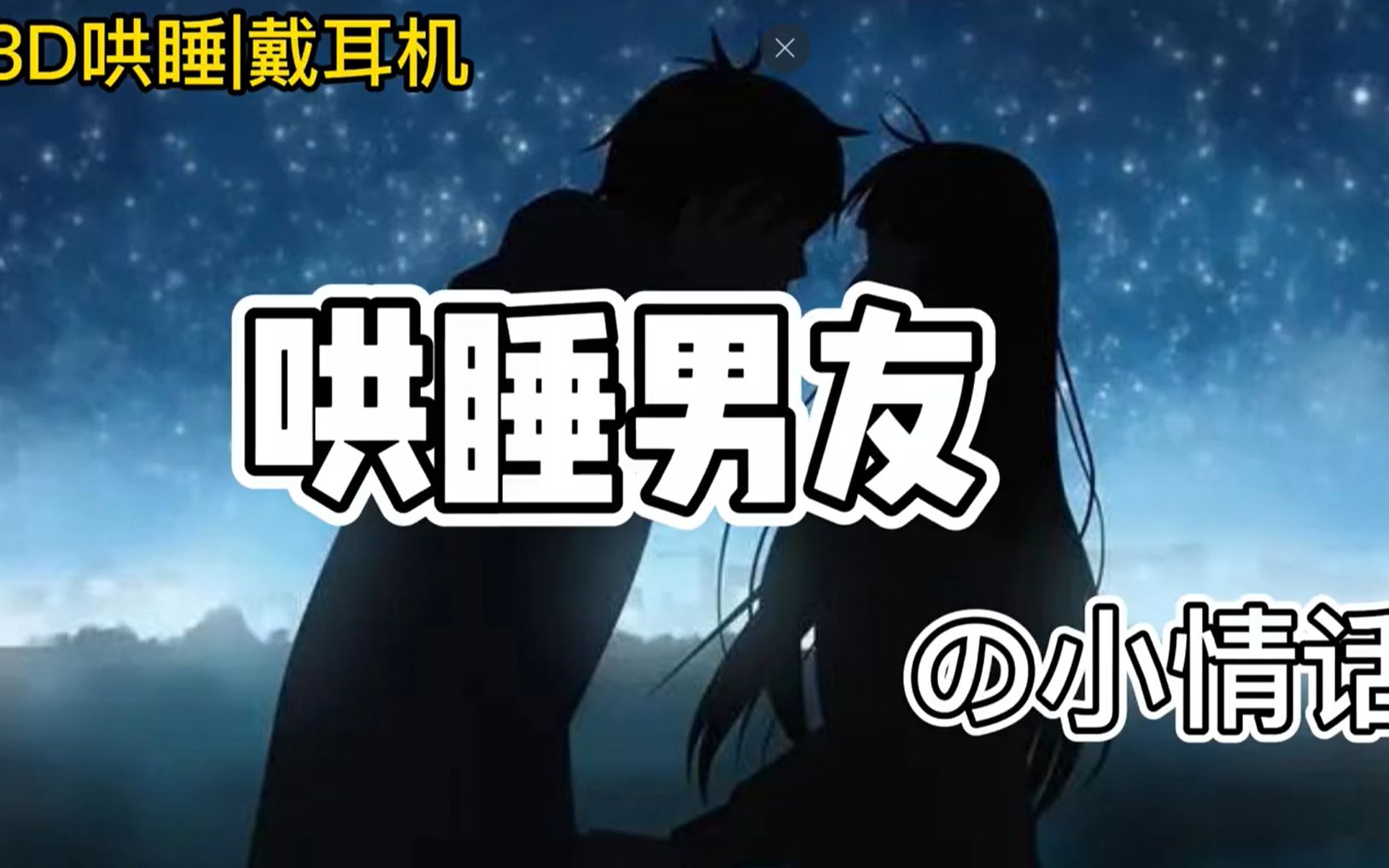 女性向音声|温柔小男友的枕边情话哄睡哔哩哔哩bilibili