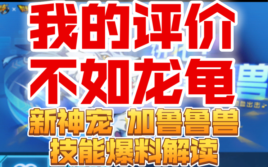 飞车手游 新神宠 加鲁鲁兽 技能爆料解读 我的评价:有点普通,辅助mvp内定宠?手机游戏热门视频