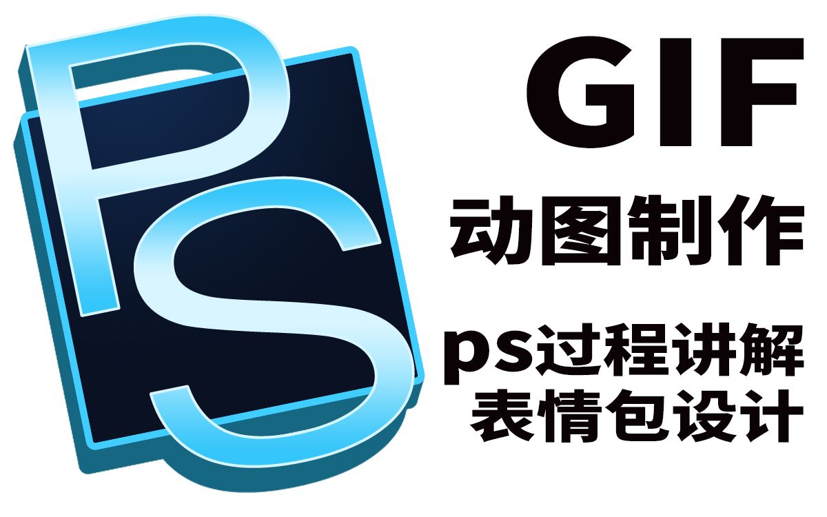 【ps教程】GIF动图制作过程讲解微信表情包副业兼职哔哩哔哩bilibili