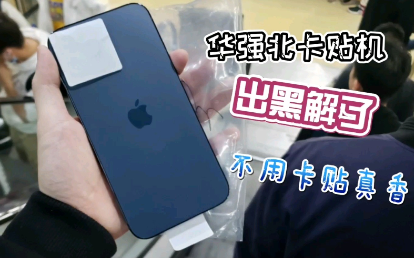 华强北卡贴机黑解无需卡贴插卡直接使用