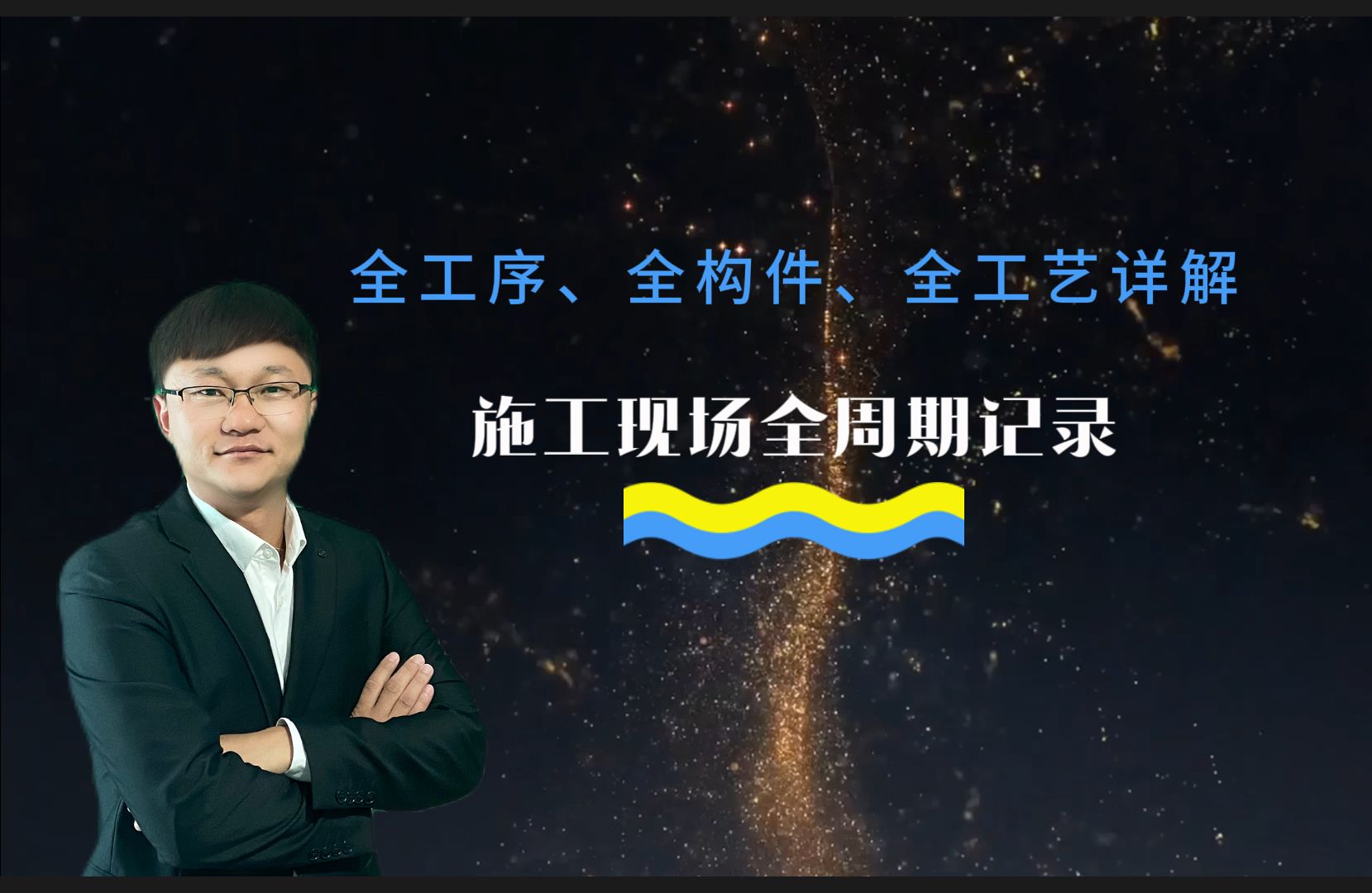 20分钟带你看完一栋楼的建设周期/施工现场全周期详解/全工序详解哔哩哔哩bilibili