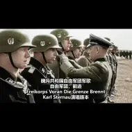 Download Video: 【中字】自由军团，前进！——Freikorps Voran Die Grenze Brennt！