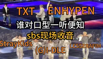 Download Video: 有人一句不唱 有人大声开麦！【sbs饭拍现场开麦实力对比】