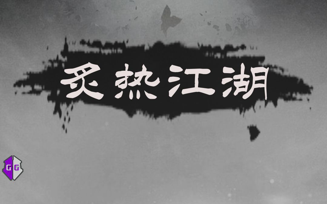 放置类手游炙热江湖的GG修改思路及教程含人物属性、银币、武学等级哔哩哔哩bilibili