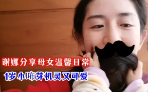 Download Video: 谢娜罕晒二胎女儿，1岁小咘芽为妈妈遮脸上痘痘，聪明又暖心