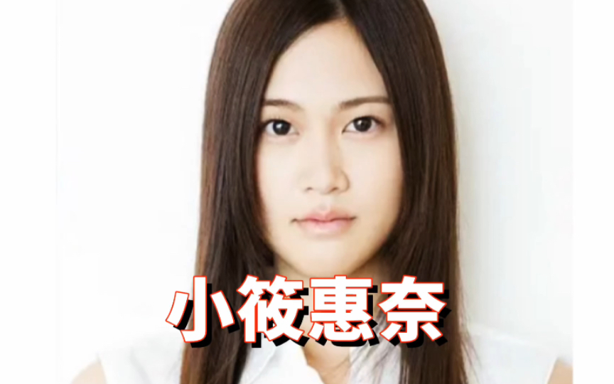 小筱惠奈:高中时期进入演艺圈,22岁担任电影女主角