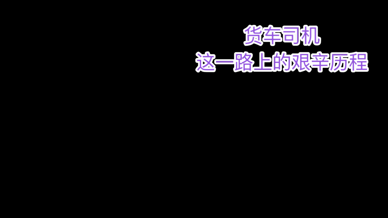 货车司机山东济宁装车出发广东深圳,这一路上的艰辛历程有谁能懂哔哩哔哩bilibili