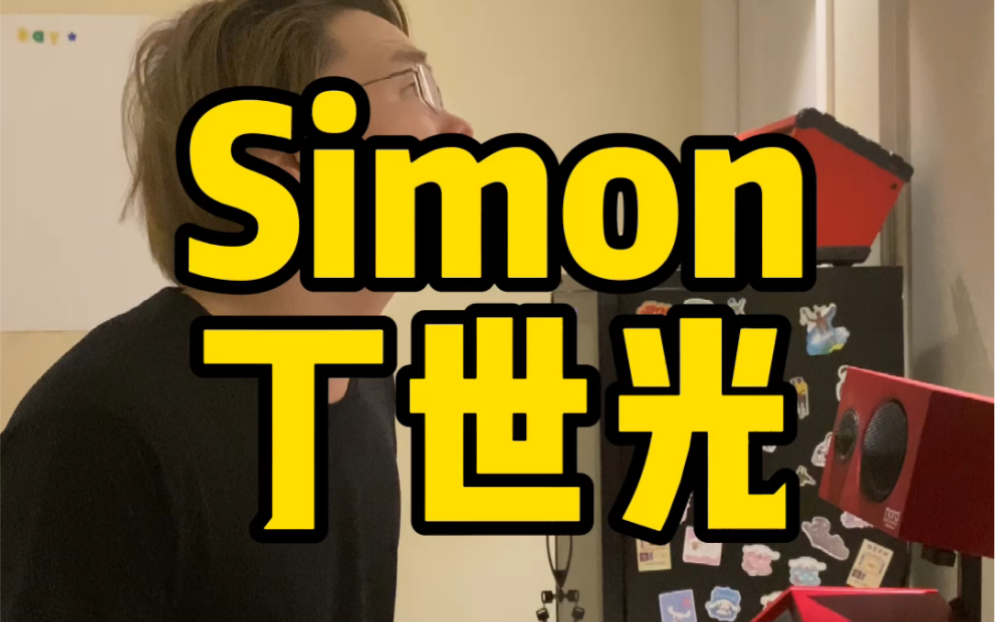 [图]Simon——丁 世 光