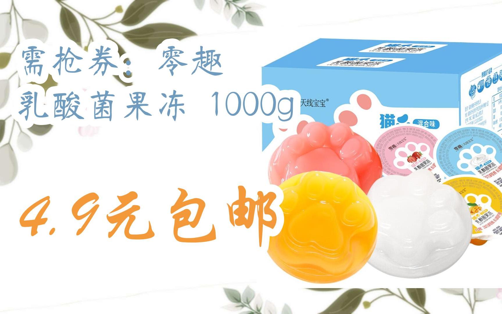 [捡漏价]需抢券: 零趣 乳酸菌果冻 1000g 4.9元包邮