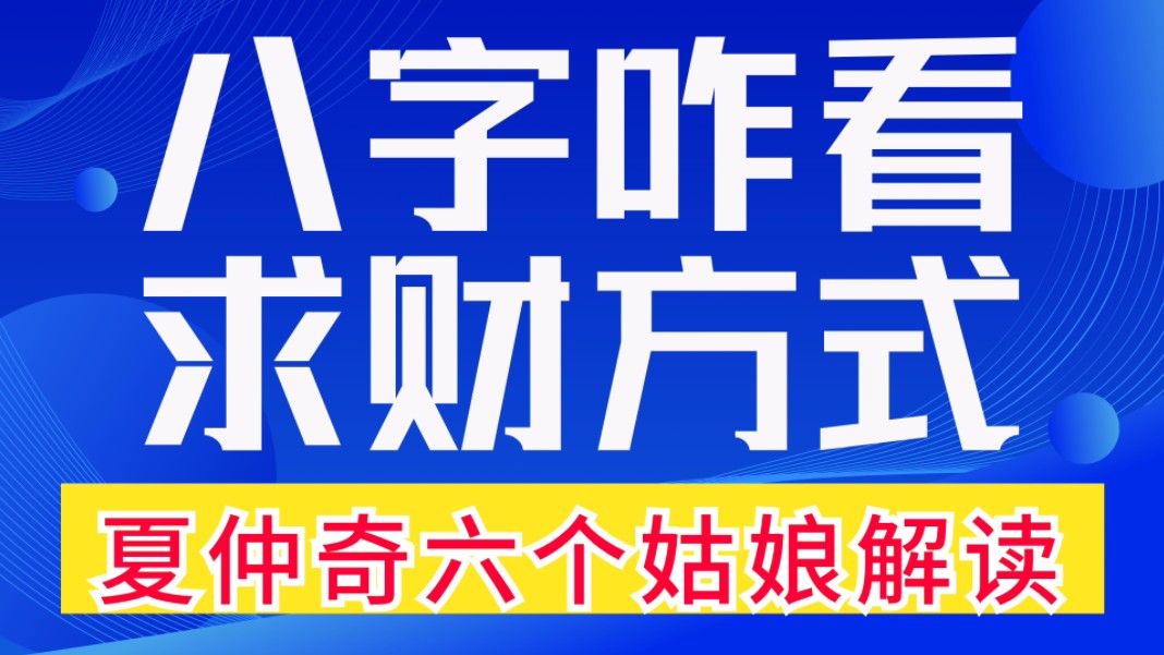 八字咋看求财方式?夏仲奇盲派断命案例集之六个姑娘解读.善慧咨询道家命理新解释,通俗易懂,形象生动哔哩哔哩bilibili