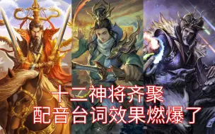 Download Video: 三国杀：十二神将齐聚，配音和台词的效果简直燃爆了