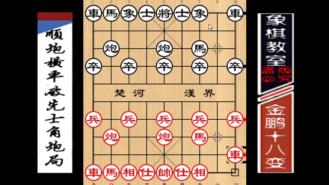 [图]【象棋教室】《金鹏十八变》古谱07：顺炮横车破先士角炮局