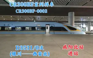 【样车补完计划】CR300BF-0002担当D3531/0次进咸阳北站