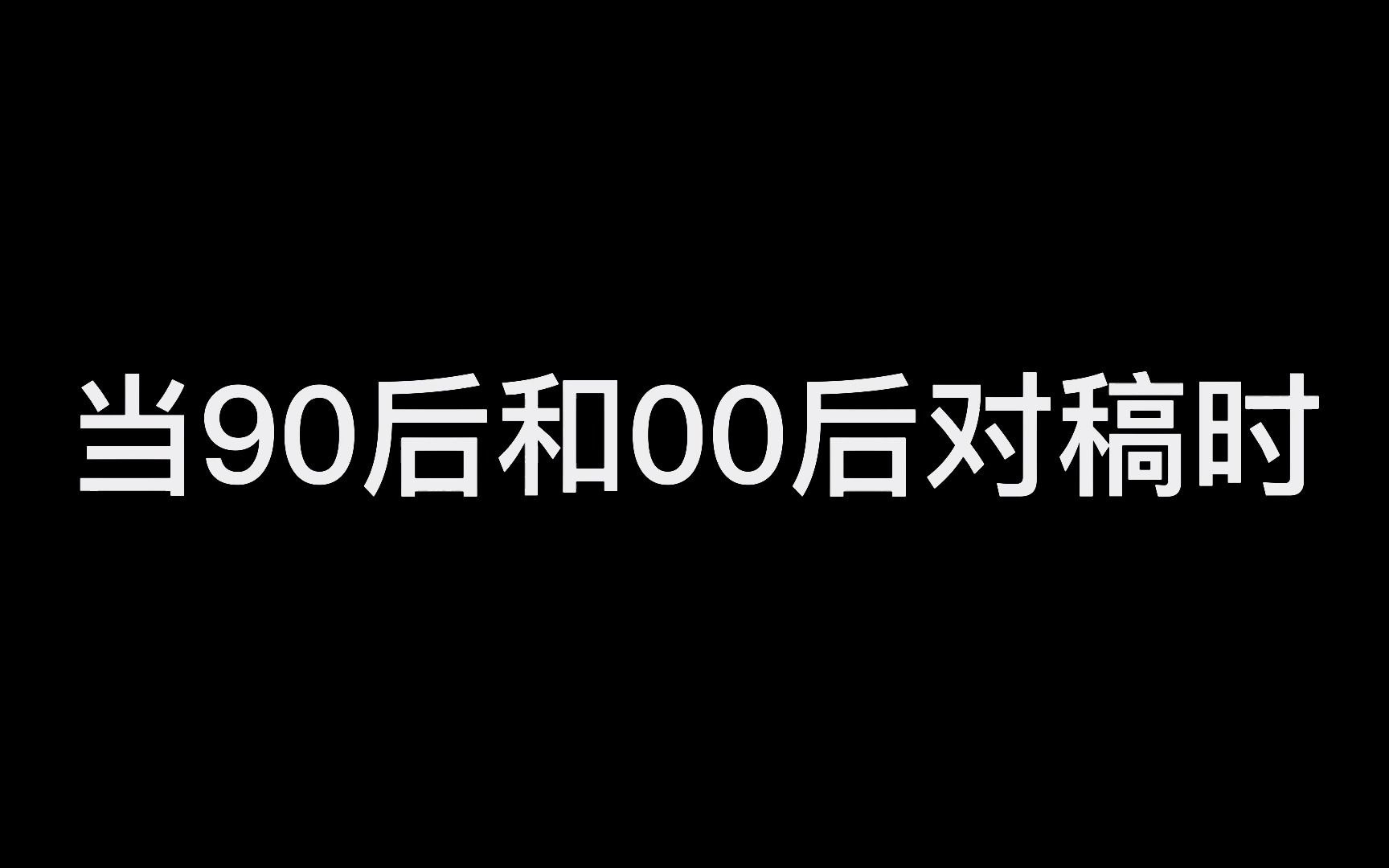 你们00后再继续使用yyds等缩写,90后重新启用非主流火星文,就休怪我们80后无障碍解码哔哩哔哩bilibili