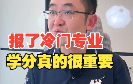 报了冷门专业学分真的很好用哔哩哔哩bilibili