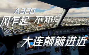 Download Video: [ X-Plane 11 ] 风乍起，不知意 FlightFactor A320U大连周水子机场跑道28进近落地滑行