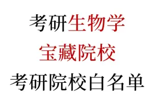 下载视频: 考研生物学㊙️性价比超高‼️宝藏院校白名单🔥