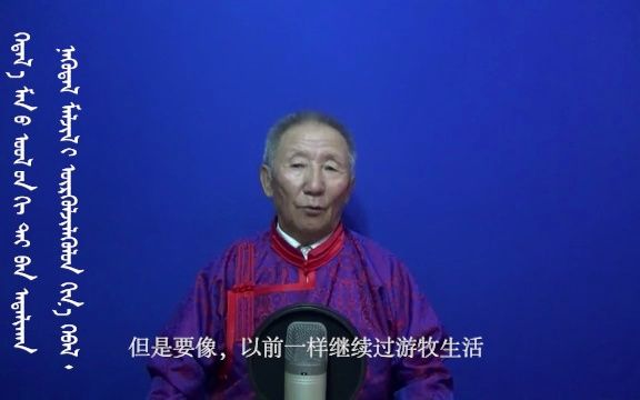 [图]【中国语言资源保护工程】蒙古语族 内蒙古方言 察哈尔土语 苏尼特话 （蒙汉双语字幕）