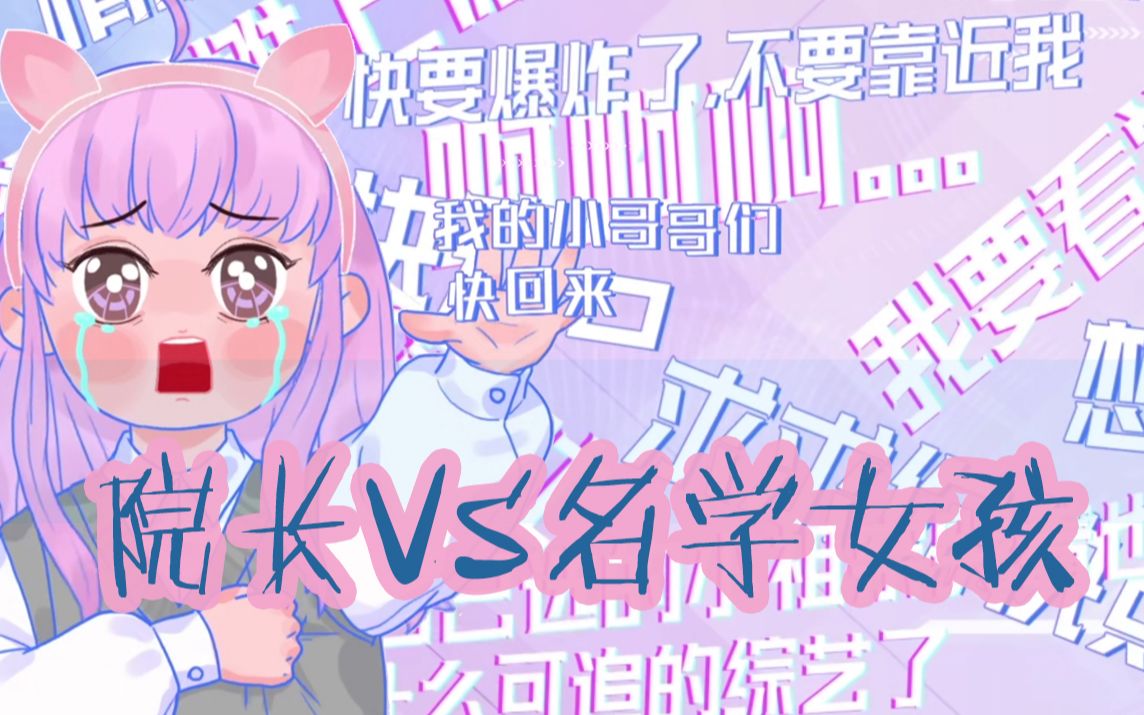 【配音|院长X名学女孩】要素过多的一场对话(纯属脑洞|全是心声|猜猜我是谁)哔哩哔哩bilibili