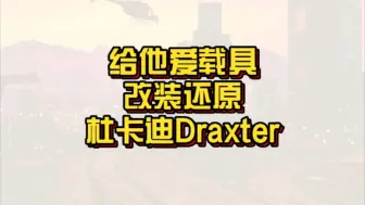 Download Video: 【GTAonline】教你用蒂雅布萝还原出杜卡迪Draxter的样子！