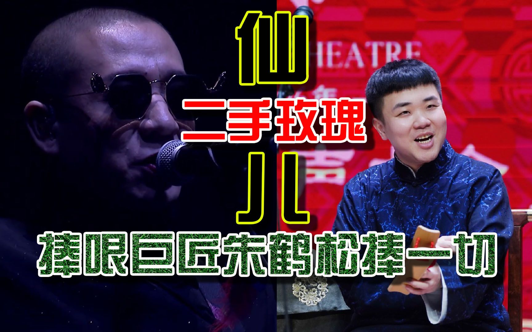 活动作品捧哏巨匠朱鹤松捧一切之仙儿二手玫瑰