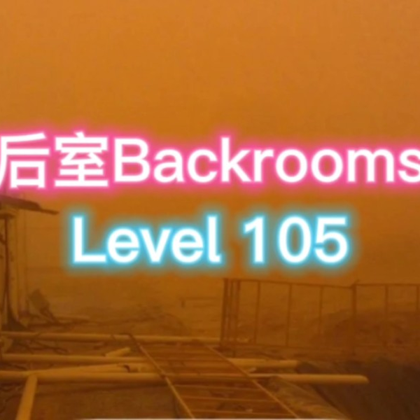 backrooms 后室介绍level 39_哔哩哔哩_bilibili