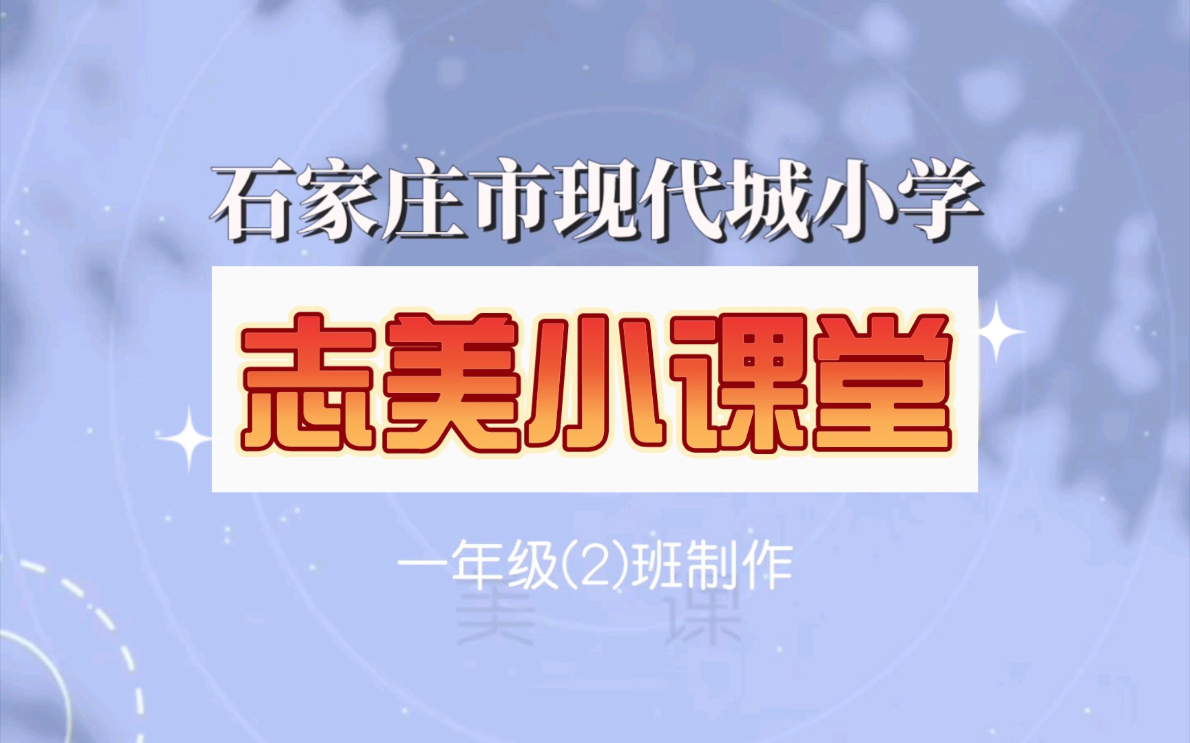 《志美小课堂之科学小实验》石家庄市现代城小学一年级(2)班比萨斜塔实验(自由落体实验)哔哩哔哩bilibili