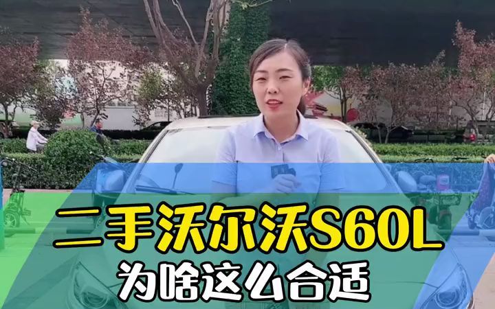 沃尔沃s60L,为啥这么合适哔哩哔哩bilibili