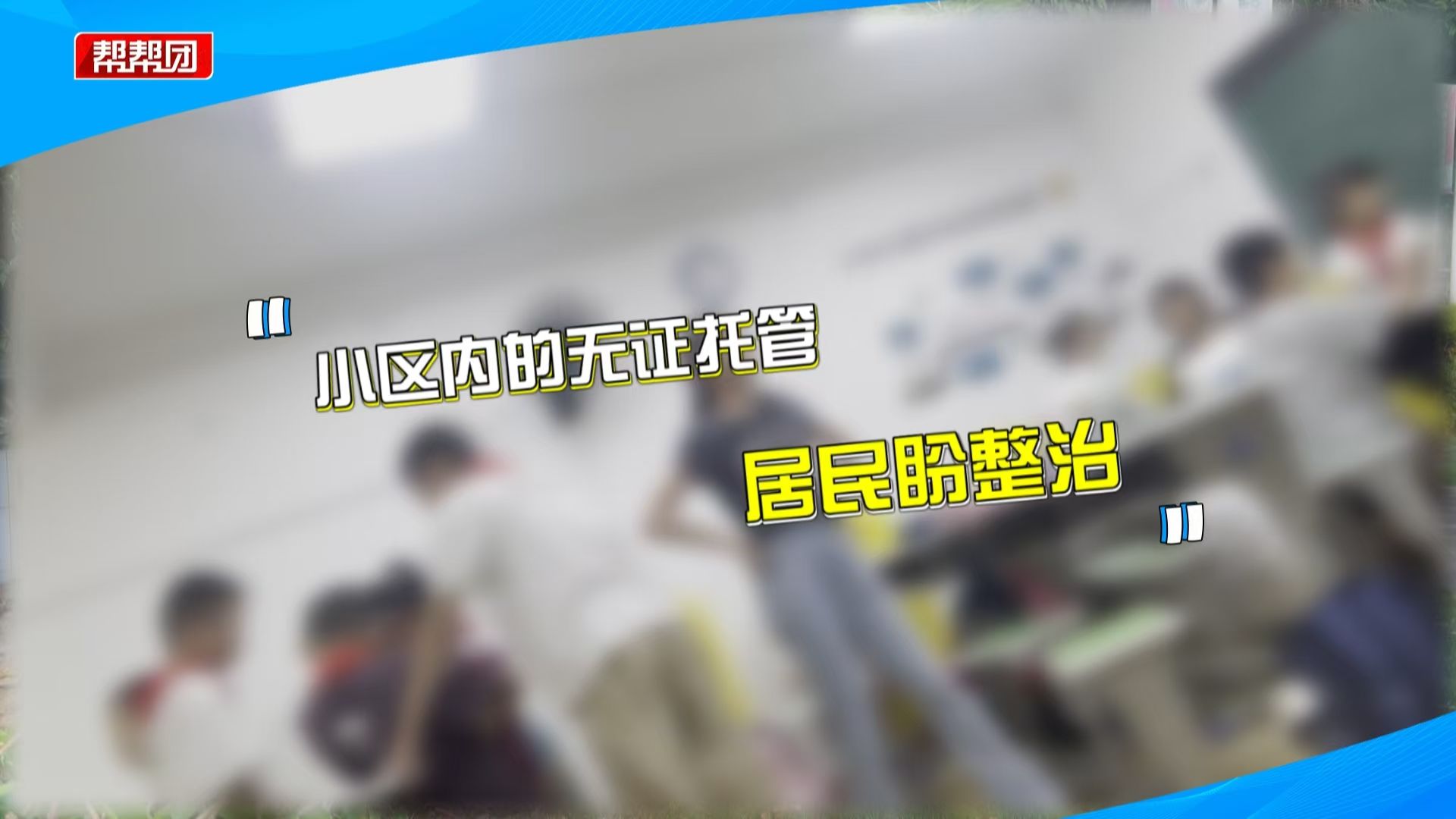 小区内现多家无证托管,噪音扰民居民盼整治,多部门介入处置哔哩哔哩bilibili