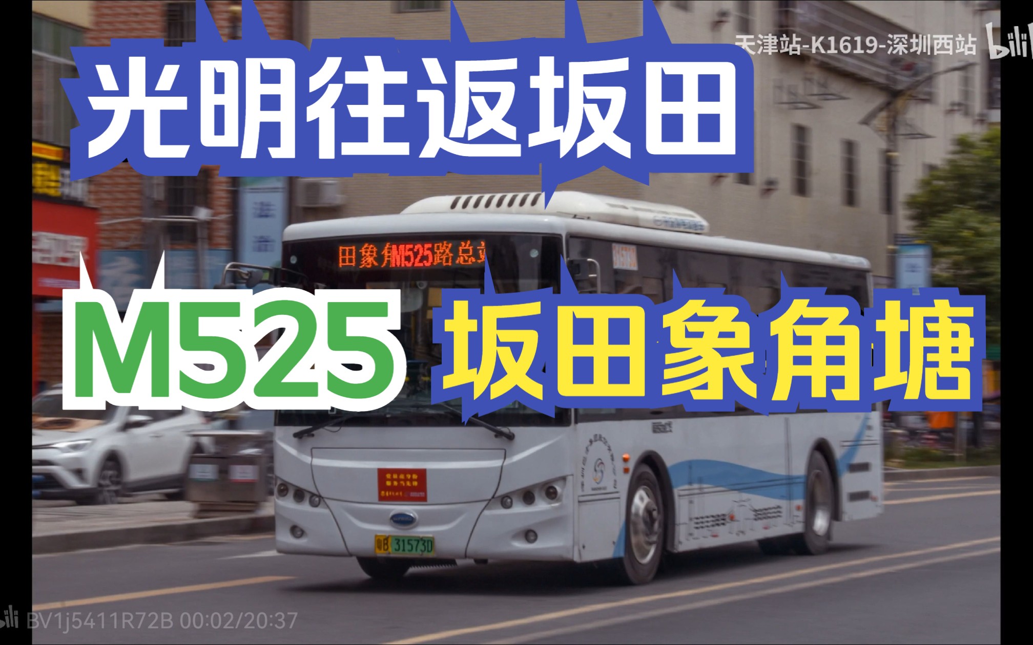 【深圳公交POV 76】[520专辑] 深圳M525路 长凤路总站—坂田象角塘总站哔哩哔哩bilibili