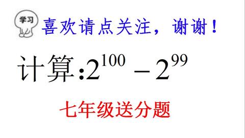 七年级送分题 计算 2 2 算出来等于2的都是人才 哔哩哔哩