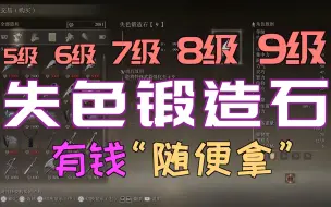 Descargar video: 「艾尔登法环｜本体」5级6级7级8级9级“失色锻造石”—“有钱”随便拿！！！